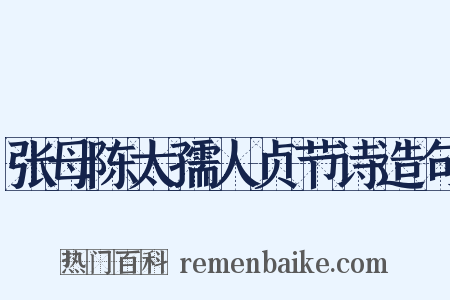 张母陈太孺人贞节诗造句是什么意思的图片